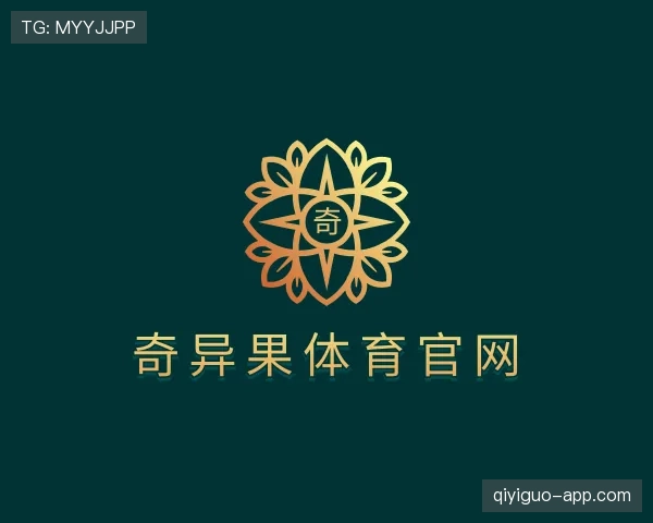 解读奇异果体育